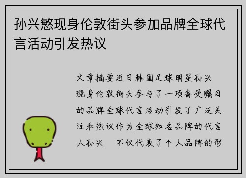 孙兴慜现身伦敦街头参加品牌全球代言活动引发热议