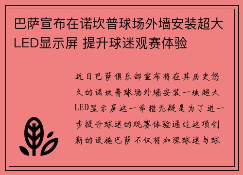 巴萨宣布在诺坎普球场外墙安装超大LED显示屏 提升球迷观赛体验