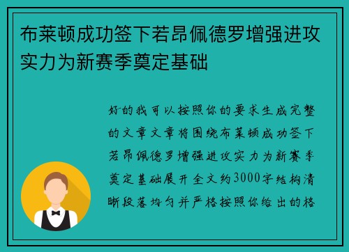 布莱顿成功签下若昂佩德罗增强进攻实力为新赛季奠定基础