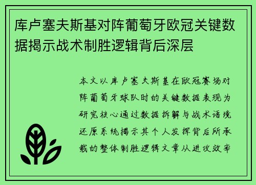 库卢塞夫斯基对阵葡萄牙欧冠关键数据揭示战术制胜逻辑背后深层 库卢塞夫斯基对阵葡萄牙欧冠关键数据揭示战术制胜逻辑背后深层