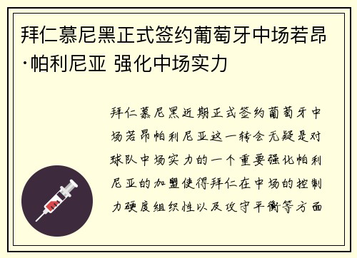 拜仁慕尼黑正式签约葡萄牙中场若昂·帕利尼亚 强化中场实力