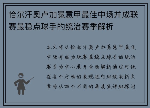 恰尔汗奥卢加冕意甲最佳中场并成联赛最稳点球手的统治赛季解析