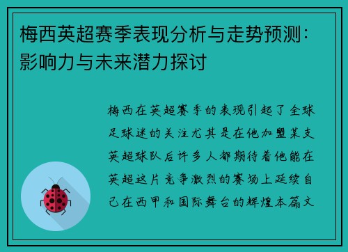 梅西英超赛季表现分析与走势预测：影响力与未来潜力探讨