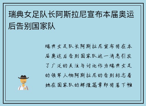 瑞典女足队长阿斯拉尼宣布本届奥运后告别国家队