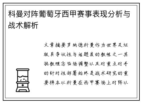 科曼对阵葡萄牙西甲赛事表现分析与战术解析