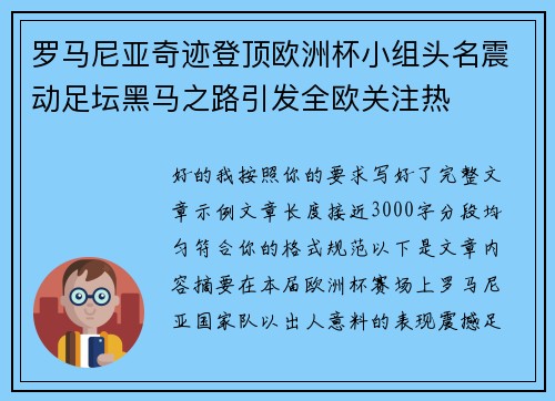 罗马尼亚奇迹登顶欧洲杯小组头名震动足坛黑马之路引发全欧关注热 罗马尼亚奇迹登顶欧洲杯小组头名震动足坛黑马之路引发全欧关注热