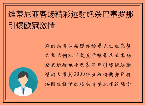 维蒂尼亚客场精彩远射绝杀巴塞罗那引爆欧冠激情 维蒂尼亚客场精彩远射绝杀巴塞罗那引爆欧冠激情