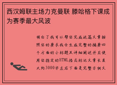 西汉姆联主场力克曼联 滕哈格下课成为赛季最大风波