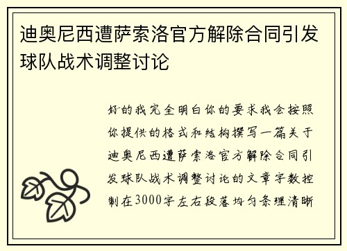 迪奥尼西遭萨索洛官方解除合同引发球队战术调整讨论