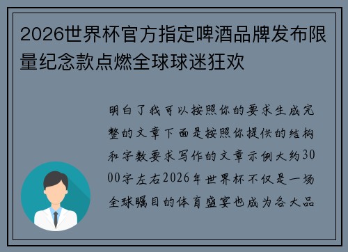 2026世界杯官方指定啤酒品牌发布限量纪念款点燃全球球迷狂欢 2026世界杯官方指定啤酒品牌发布限量纪念款点燃全球球迷狂欢