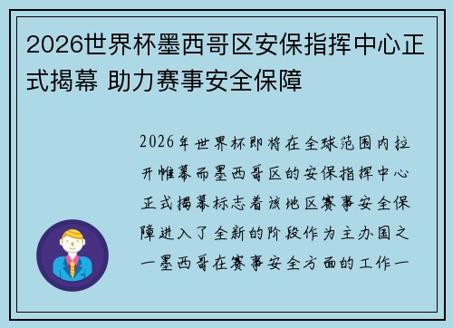 2026世界杯墨西哥区安保指挥中心正式揭幕 助力赛事安全保障