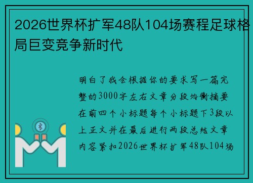 2026世界杯扩军48队104场赛程足球格局巨变竞争新时代