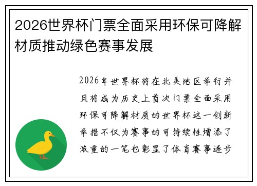 2026世界杯门票全面采用环保可降解材质推动绿色赛事发展 2026世界杯门票全面采用环保可降解材质推动绿色赛事发展