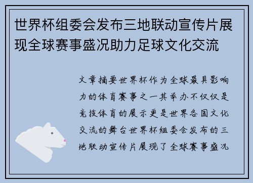 世界杯组委会发布三地联动宣传片展现全球赛事盛况助力足球文化交流 世界杯组委会发布三地联动宣传片展现全球赛事盛况助力足球文化交流