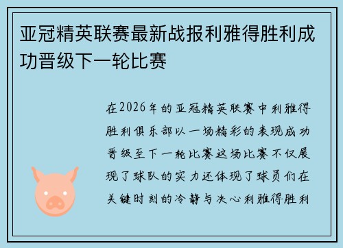 亚冠精英联赛最新战报利雅得胜利成功晋级下一轮比赛