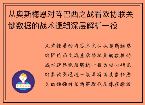 从奥斯梅恩对阵巴西之战看欧协联关键数据的战术逻辑深层解析一役 从奥斯梅恩对阵巴西之战看欧协联关键数据的战术逻辑深层解析一役