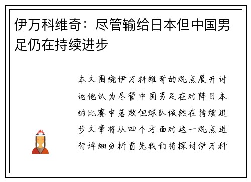 伊万科维奇：尽管输给日本但中国男足仍在持续进步