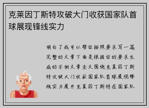 克莱因丁斯特攻破大门收获国家队首球展现锋线实力