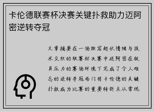 卡伦德联赛杯决赛关键扑救助力迈阿密逆转夺冠 卡伦德联赛杯决赛关键扑救助力迈阿密逆转夺冠