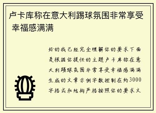 卢卡库称在意大利踢球氛围非常享受 幸福感满满 卢卡库称在意大利踢球氛围非常享受 幸福感满满