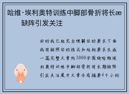 哈维·埃利奥特训练中脚部骨折将长期缺阵引发关注 哈维·埃利奥特训练中脚部骨折将长期缺阵引发关注