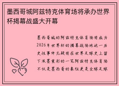 墨西哥城阿兹特克体育场将承办世界杯揭幕战盛大开幕