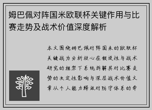 姆巴佩对阵国米欧联杯关键作用与比赛走势及战术价值深度解析