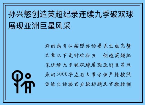 孙兴慜创造英超纪录连续九季破双球展现亚洲巨星风采