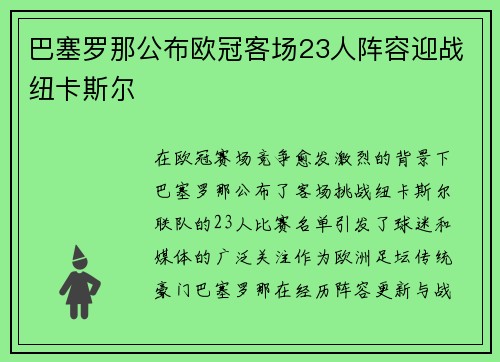巴塞罗那公布欧冠客场23人阵容迎战纽卡斯尔