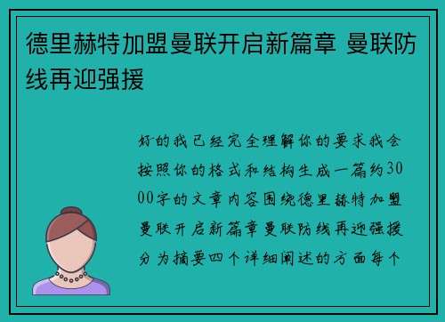德里赫特加盟曼联开启新篇章 曼联防线再迎强援