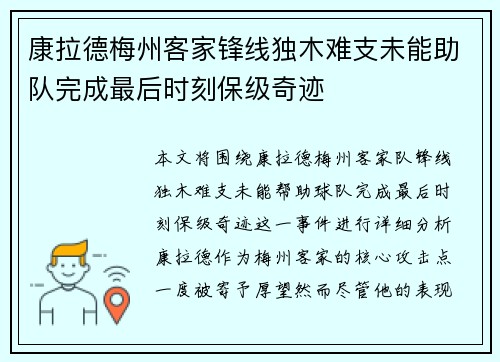 康拉德梅州客家锋线独木难支未能助队完成最后时刻保级奇迹