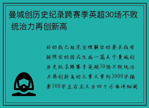曼城创历史纪录跨赛季英超30场不败 统治力再创新高