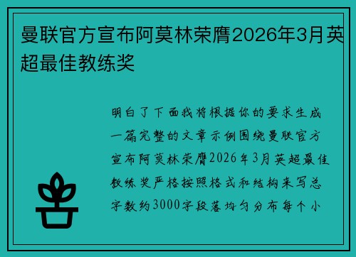 曼联官方宣布阿莫林荣膺2026年3月英超最佳教练奖 曼联官方宣布阿莫林荣膺2026年3月英超最佳教练奖