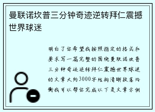 曼联诺坎普三分钟奇迹逆转拜仁震撼世界球迷