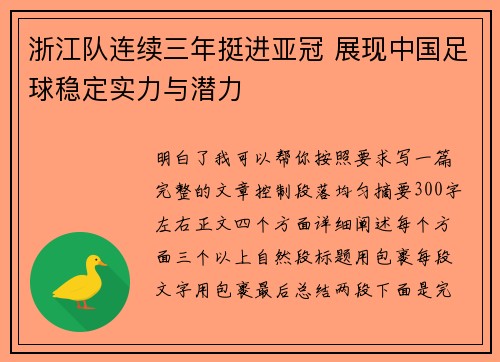 浙江队连续三年挺进亚冠 展现中国足球稳定实力与潜力