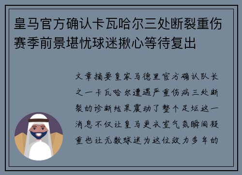 皇马官方确认卡瓦哈尔三处断裂重伤赛季前景堪忧球迷揪心等待复出