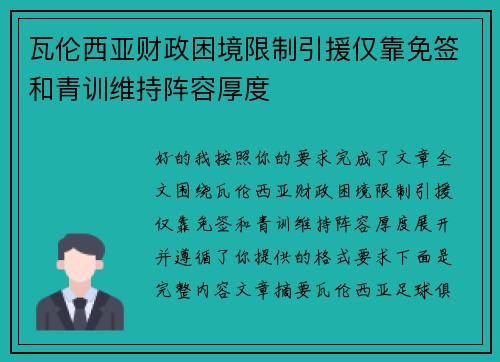 瓦伦西亚财政困境限制引援仅靠免签和青训维持阵容厚度