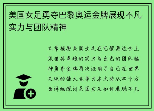 美国女足勇夺巴黎奥运金牌展现不凡实力与团队精神