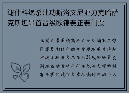 谢什科绝杀建功斯洛文尼亚力克哈萨克斯坦昂首晋级欧锦赛正赛门票 谢什科绝杀建功斯洛文尼亚力克哈萨克斯坦昂首晋级欧锦赛正赛门票