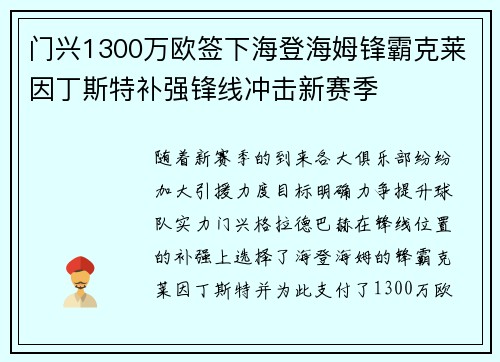门兴1300万欧签下海登海姆锋霸克莱因丁斯特补强锋线冲击新赛季