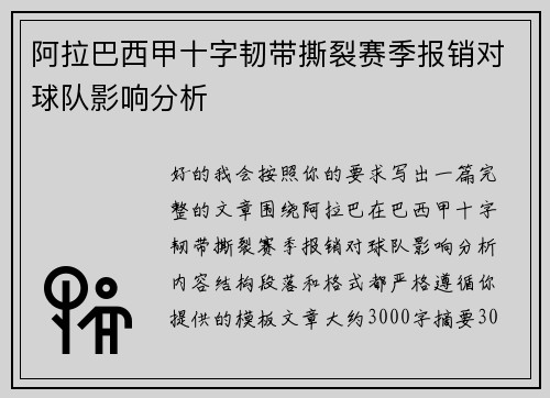 阿拉巴西甲十字韧带撕裂赛季报销对球队影响分析
