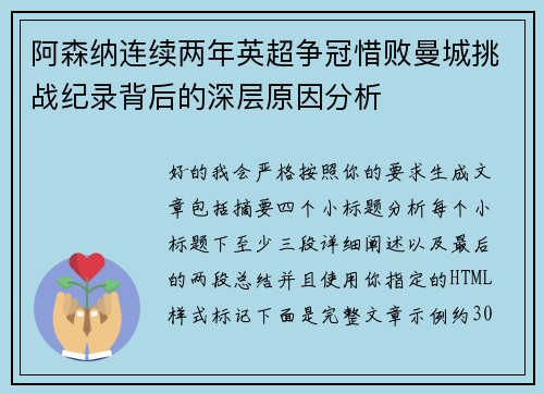阿森纳连续两年英超争冠惜败曼城挑战纪录背后的深层原因分析