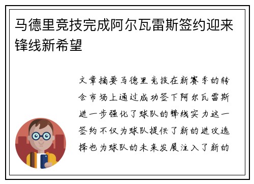 马德里竞技完成阿尔瓦雷斯签约迎来锋线新希望