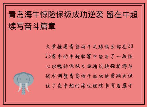 青岛海牛惊险保级成功逆袭 留在中超续写奋斗篇章