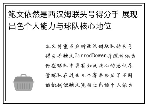鲍文依然是西汉姆联头号得分手 展现出色个人能力与球队核心地位