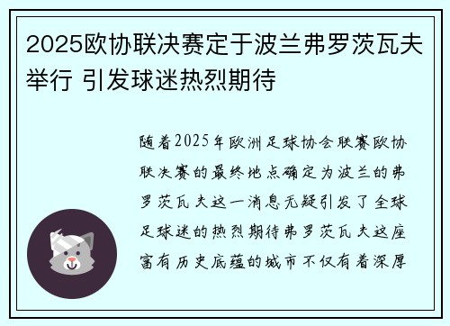 2025欧协联决赛定于波兰弗罗茨瓦夫举行 引发球迷热烈期待