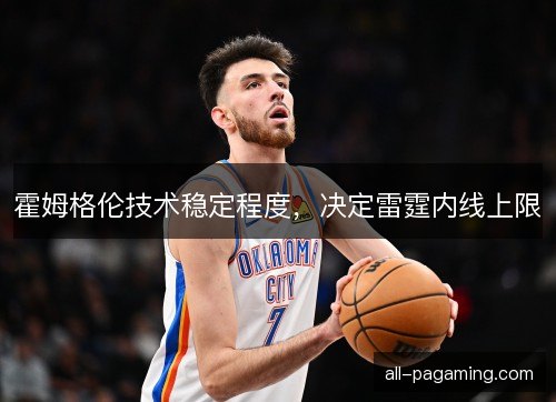 霍姆格伦技术稳定程度，决定雷霆内线上限