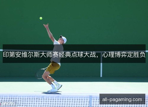 印第安维尔斯大师赛经典点球大战，心理博弈定胜负