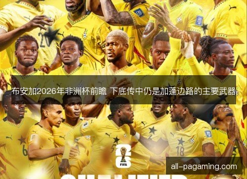 布安加2026年非洲杯前瞻 下底传中仍是加蓬边路的主要武器 布安加2026年非洲杯前瞻 下底传中仍是加蓬边路的主要武器